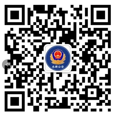 永新縣公安