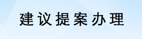 建議提案辦理